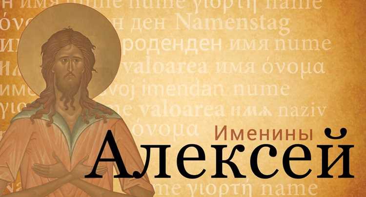 История имени Алексей