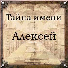 Алексей: история, значение имени, происхождение