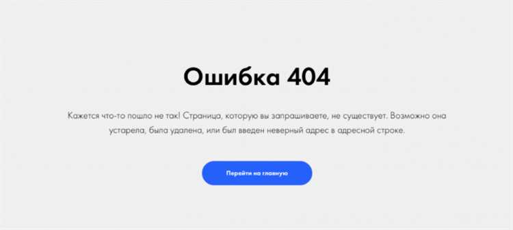 Влияние ошибки 404 на сайт