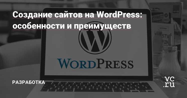 Сайт на WordPress: особенности использования и преимущества