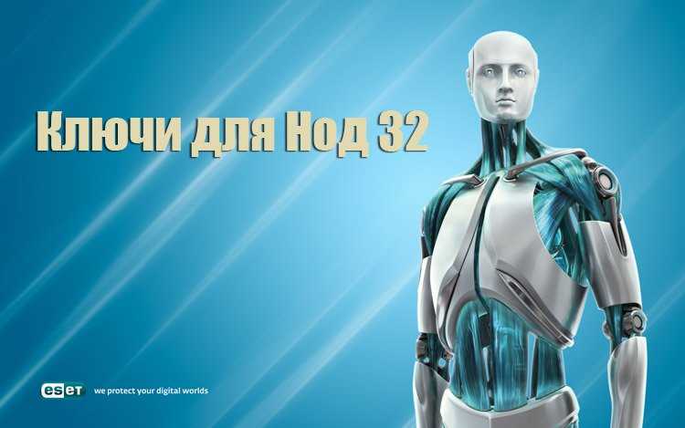 Почему выбрать ключи ESET Nod32 на 2023-2024 год?